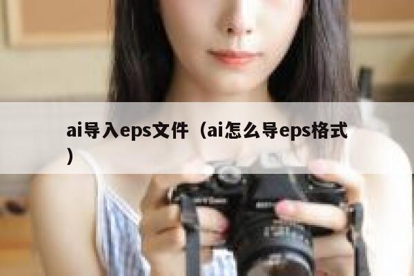 ai导入eps文件（ai怎么导eps格式）