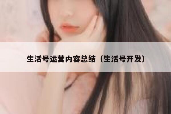 生活号运营内容总结（生活号开发）