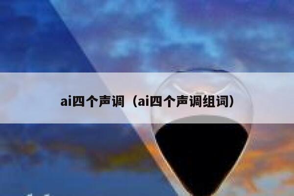 ai四个声调（ai四个声调组词）