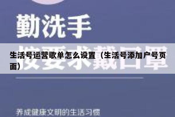 生活号运营歌单怎么设置（生活号添加户号页面）