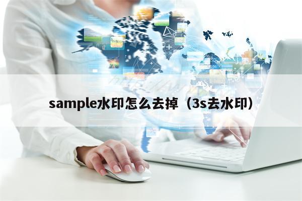 sample水印怎么去掉（3s去水印）