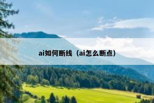 ai如何断线（ai怎么断点）