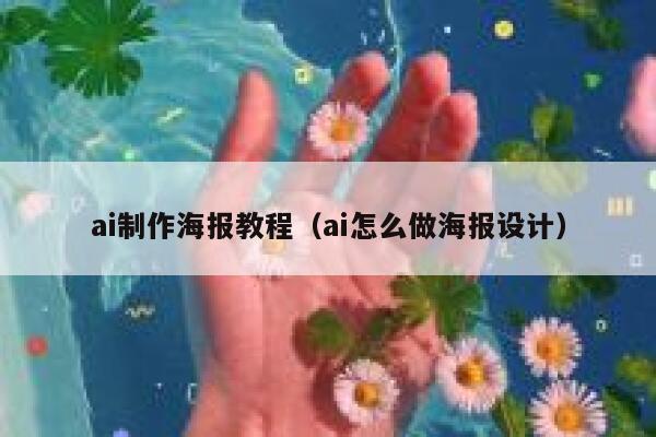 ai制作海报教程（ai怎么做海报设计）