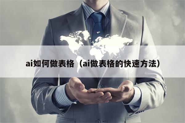 ai如何做表格（ai做表格的快速方法）