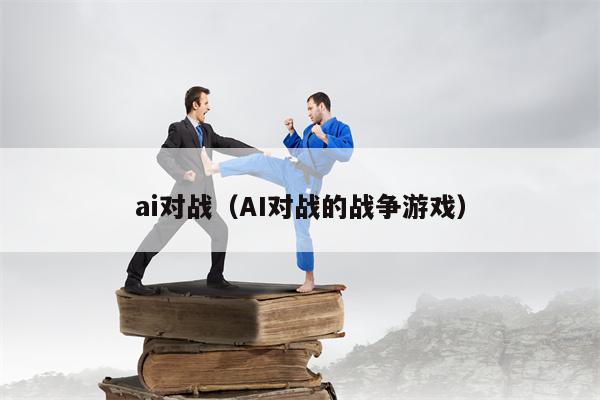 ai对战（AI对战的战争游戏）