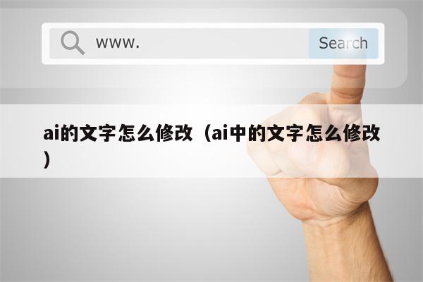 ai的文字怎么修改（ai中的文字怎么修改）