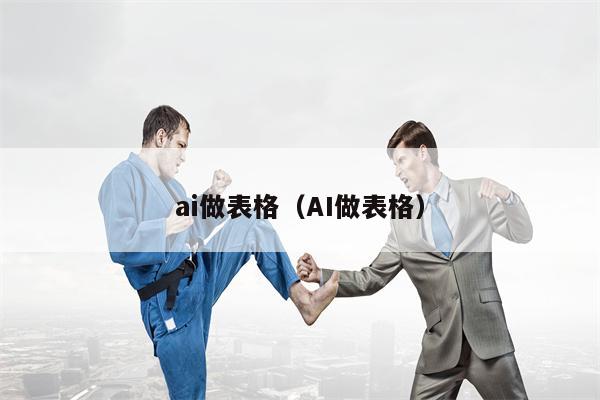 ai做表格（AI做表格）