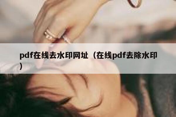 pdf在线去水印网址（在线pdf去除水印）