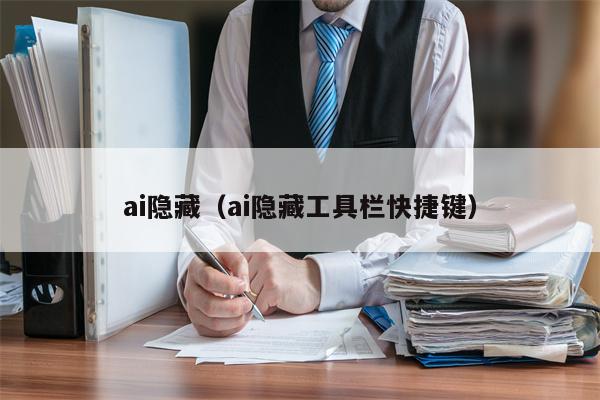 ai隐藏（ai隐藏工具栏快捷键）