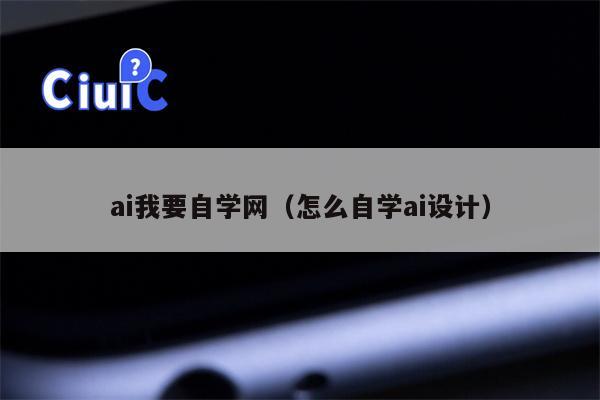 ai我要自学网（怎么自学ai设计）