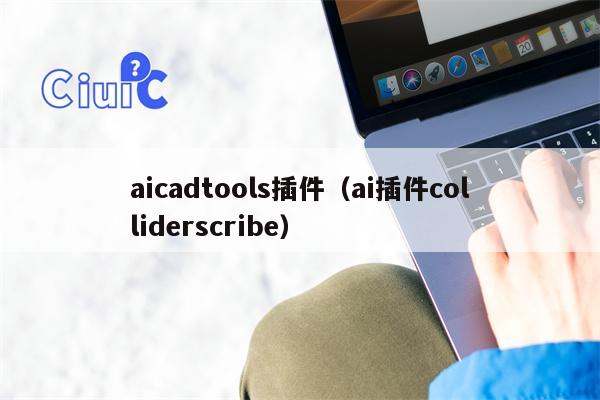 aicadtools插件（ai插件colliderscribe）