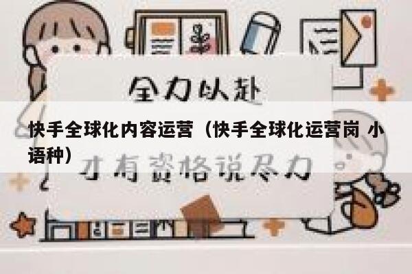 快手全球化内容运营（快手全球化运营岗 小语种）