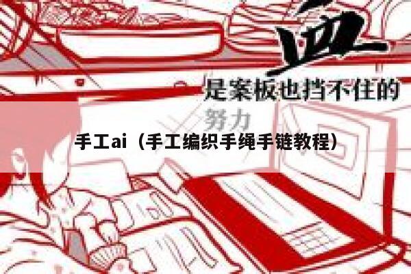 手工ai（手工编织手绳手链教程）