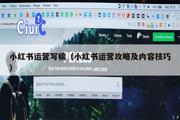 小红书运营写稿（小红书运营攻略及内容技巧）