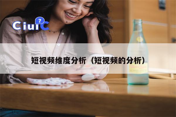 短视频维度分析（短视频的分析）