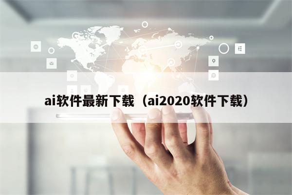 ai软件最新下载（ai2020软件下载）