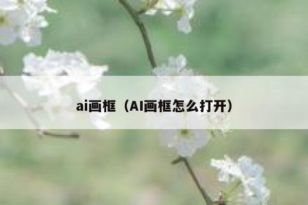 ai画框（AI画框怎么打开）