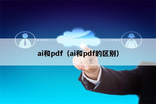 ai和pdf（ai和pdf的区别）