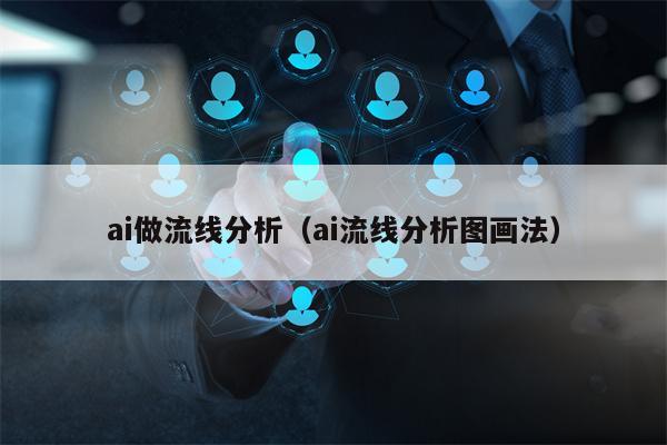 ai做流线分析（ai流线分析图画法）