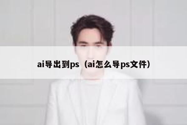 ai导出到ps（ai怎么导ps文件）