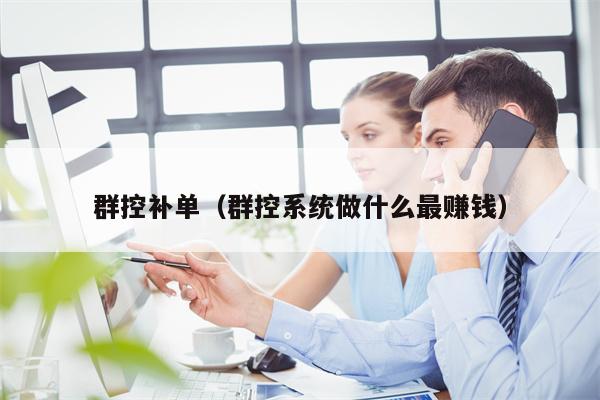 群控补单（群控系统做什么最赚钱）