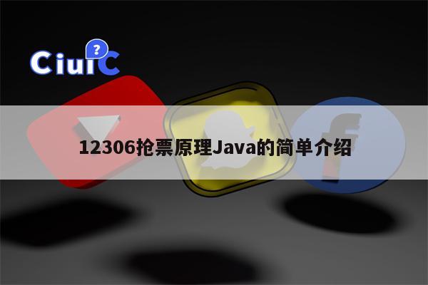 12306抢票原理Java的简单介绍