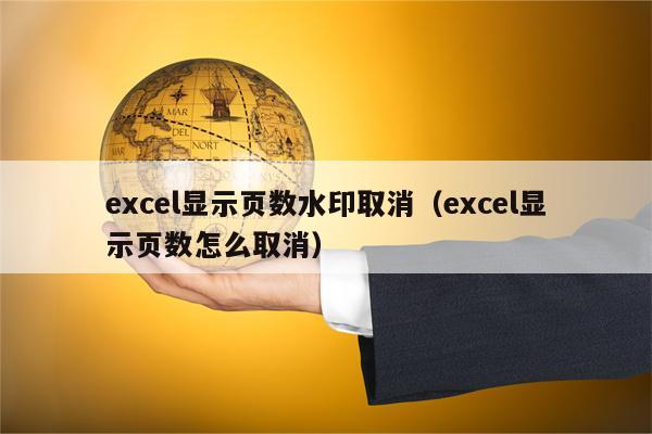 excel显示页数水印取消（excel显示页数怎么取消）