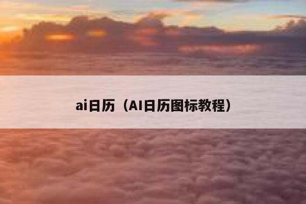 ai日历（AI日历图标教程）