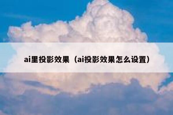 ai里投影效果（ai投影效果怎么设置）