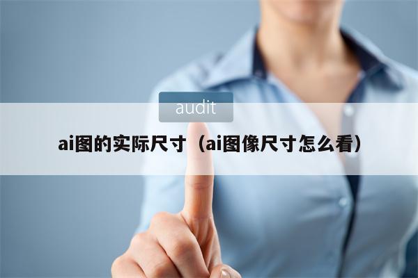 ai图的实际尺寸（ai图像尺寸怎么看）