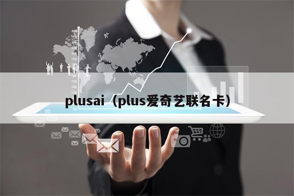 plusai（plus爱奇艺联名卡）