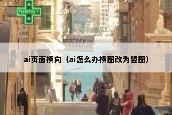 ai页面横向（ai怎么办横图改为竖图）