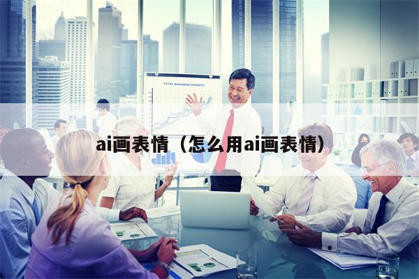 ai画表情（怎么用ai画表情）