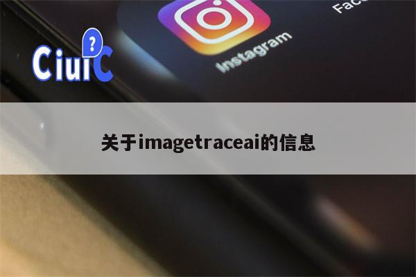 关于imagetraceai的信息