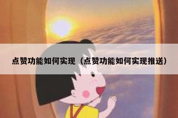 点赞功能如何实现（点赞功能如何实现推送）