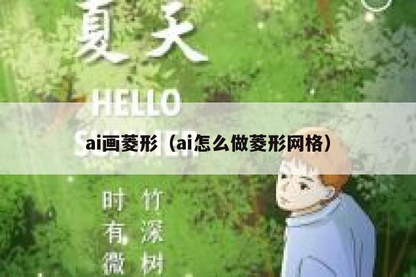 ai画菱形（ai怎么做菱形网格）