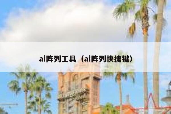 ai阵列工具（ai阵列快捷键）