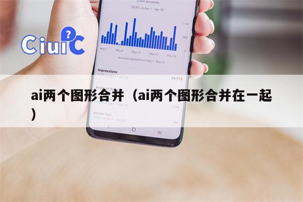 ai两个图形合并（ai两个图形合并在一起）