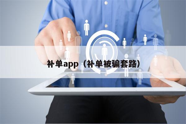 补单app（补单被骗套路）