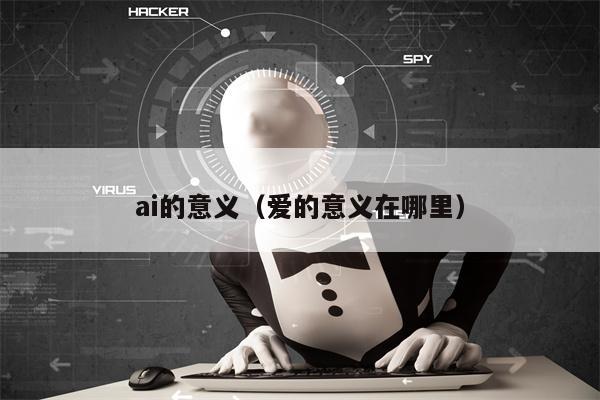 ai的意义（爱的意义在哪里）