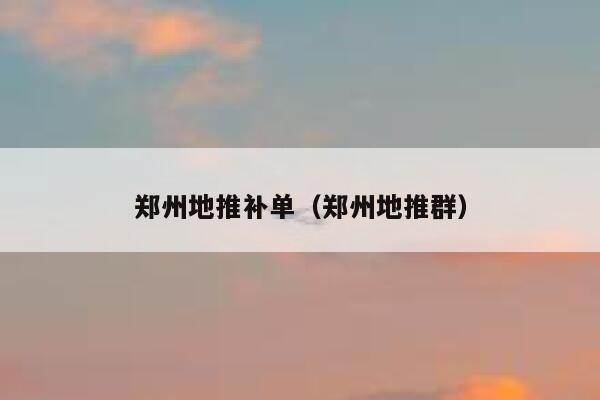 郑州地推补单（郑州地推群）