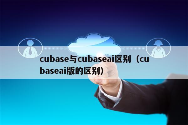 cubase与cubaseai区别（cubaseai版的区别）