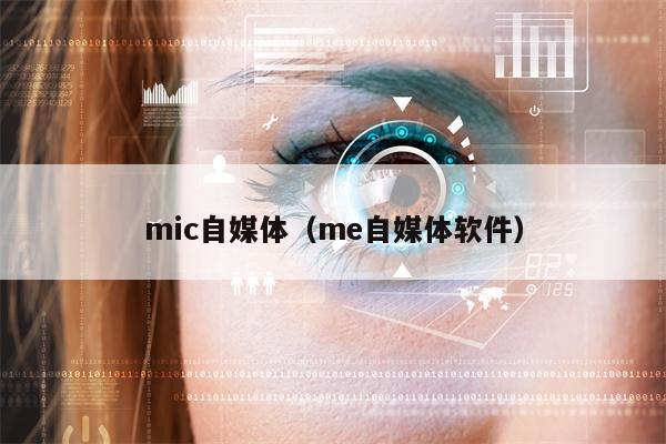 mic自媒体（me自媒体软件）