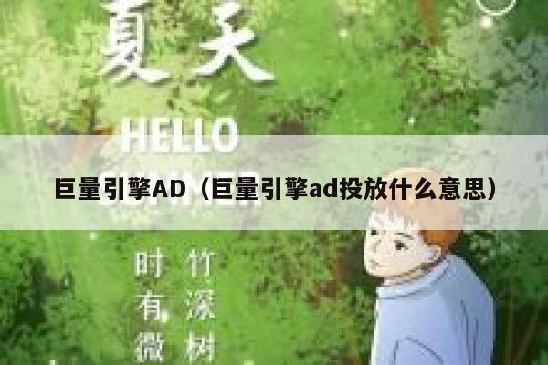 巨量引擎AD（巨量引擎ad投放什么意思）