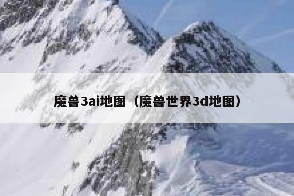 魔兽3ai地图（魔兽世界3d地图）