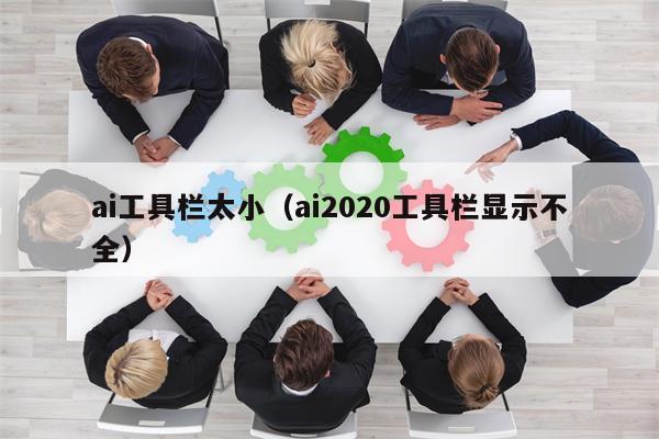 ai工具栏太小（ai2020工具栏显示不全）