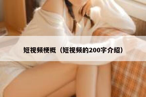 短视频梗概（短视频的200字介绍）