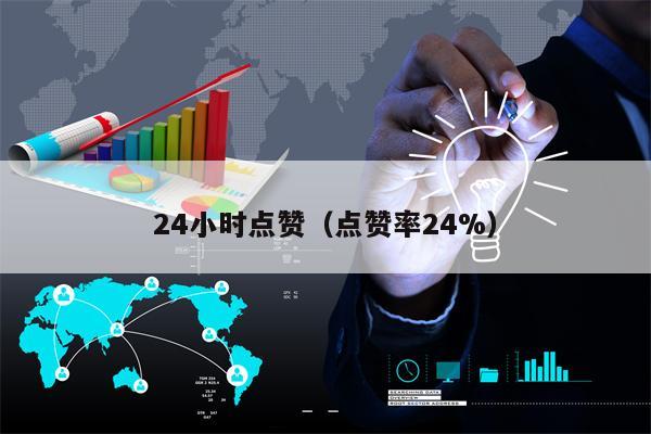 24小时点赞（点赞率24%）