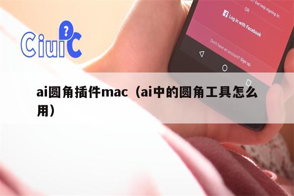 ai圆角插件mac（ai中的圆角工具怎么用）