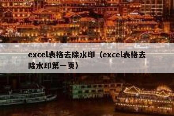 excel表格去除水印（excel表格去除水印第一页）